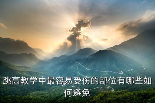 跳高教学中最容易受伤的部位有哪些如何避免