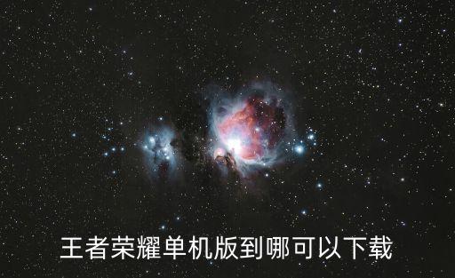 王者荣耀单机版到哪可以下载