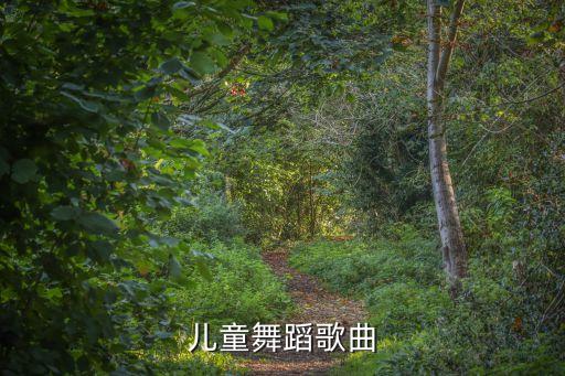 儿童舞蹈歌曲