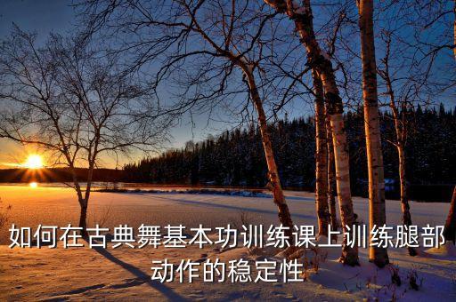 舞蹈的腿功怎么练，想跳街舞怎么练好腿功
