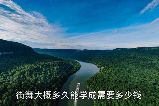 学街舞多久才能成专业，学街舞要多长时间才能学好