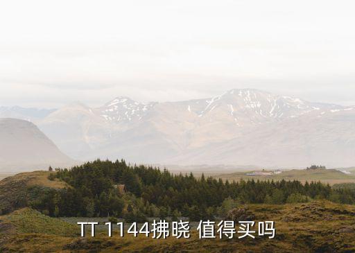 拂晓之星芭蕾怎么样，除去重武装和冰箱那个S好用佛晓如何看待求推荐