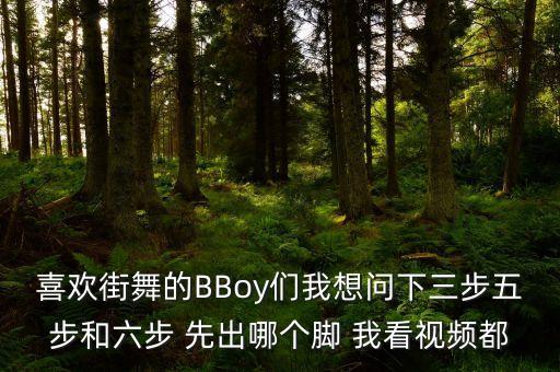 跳舞先哪个脚，曳舞基础奔跑步伐是先迈右脚还是左脚