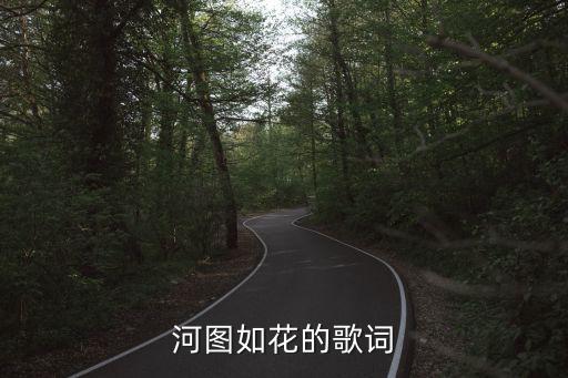 河图如花的歌词