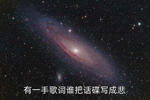 有一手歌词谁把话碟写成悲