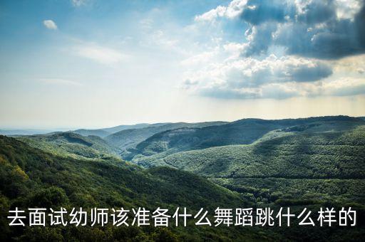 面试舞蹈老师准备什么，舞蹈老师应聘都需要考点什么呢