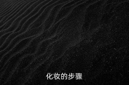 化妆的步骤