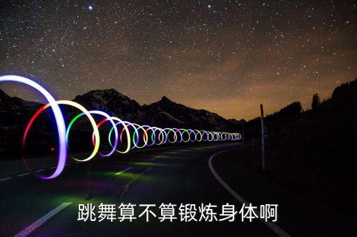 跳舞算不算锻炼身体啊