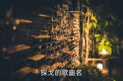 探戈的歌曲名