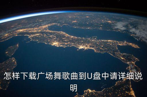 怎样下载广场舞歌曲到U盘中请详细说明