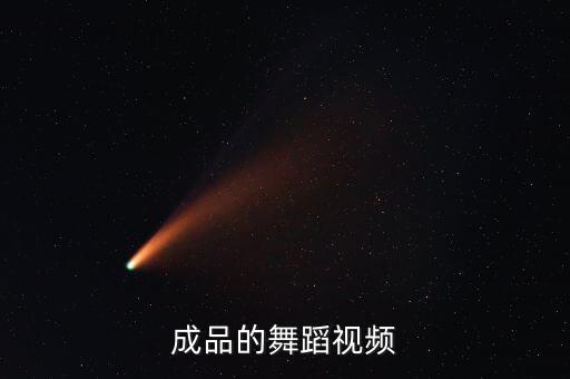 成品的舞蹈视频