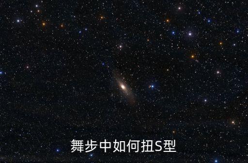 舞步中如何扭S型