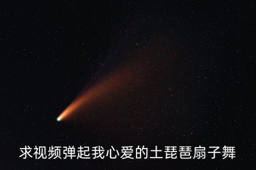 少儿扇子舞蹈视频，配星月神话的扇子舞杂跳