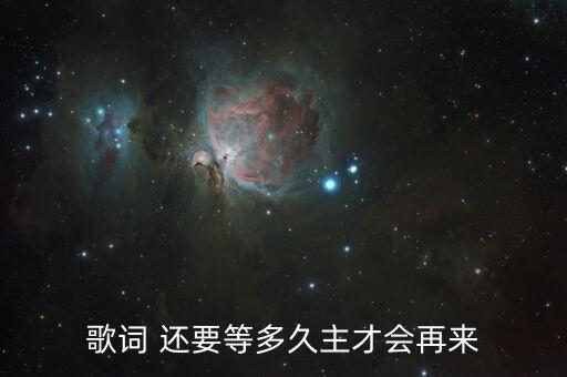 歌词 还要等多久主才会再来