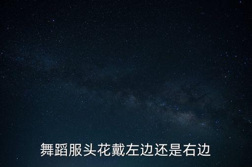 舞蹈服头花戴左边还是右边