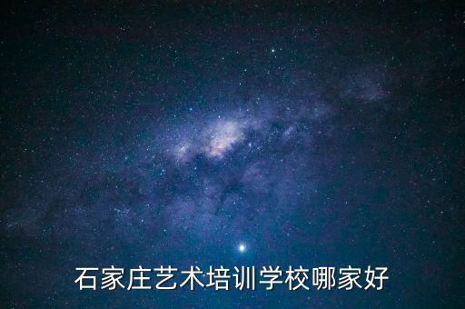 石家庄艺术培训学校哪家好