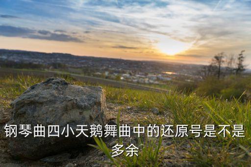 钢琴曲四小天鹅舞曲中的还原号是不是多余