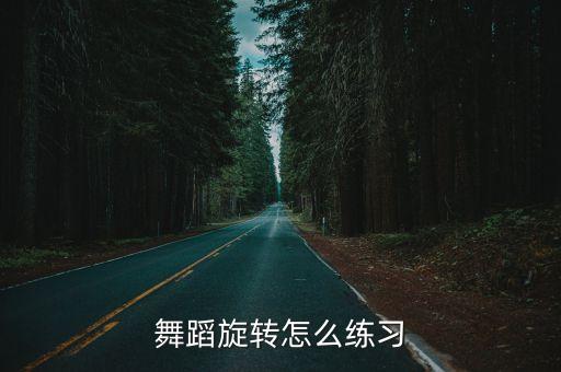 舞蹈旋转怎么练习