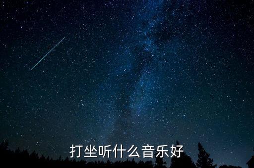 打坐听什么音乐好