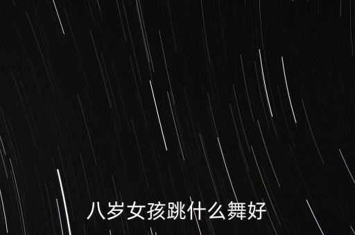 八岁女孩跳什么舞好