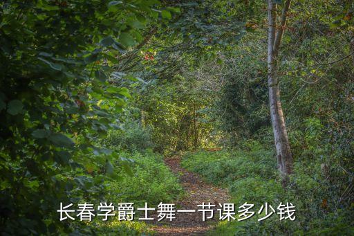 爵士舞培训班价格大概是多少，四川德阳地区学习爵士舞的收费价格