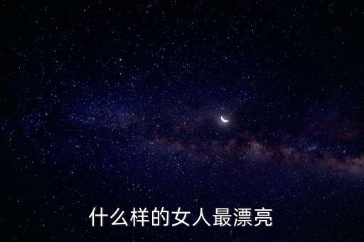 什么样的女人最漂亮