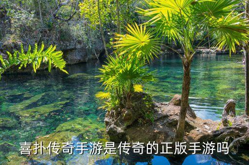 喜扑传奇手游是传奇的正版手游吗