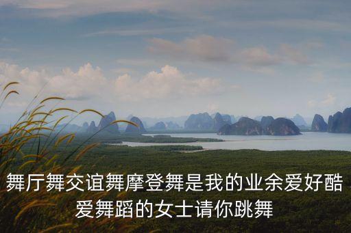 摩登舞集体舞表演视频，舞厅舞交谊舞摩登舞是我的业余爱好酷爱舞蹈的女士请你跳舞