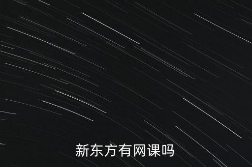新东方有网课吗