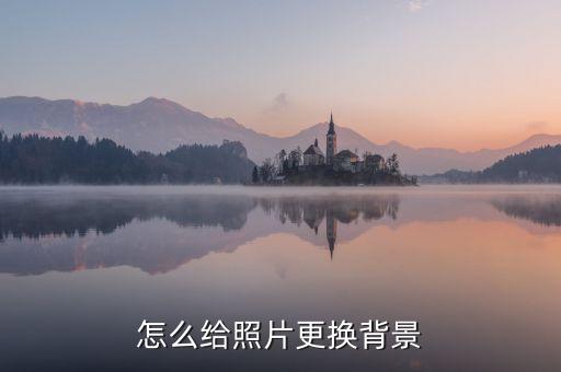 照片换背景，如何改变照片的背景色