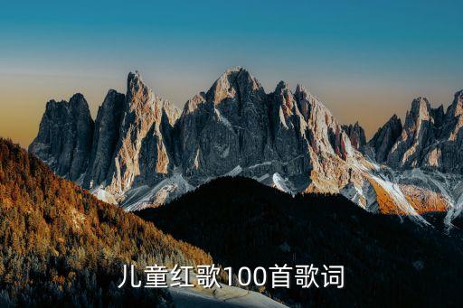 小儿歌谣100首歌词，儿童红歌100首歌词