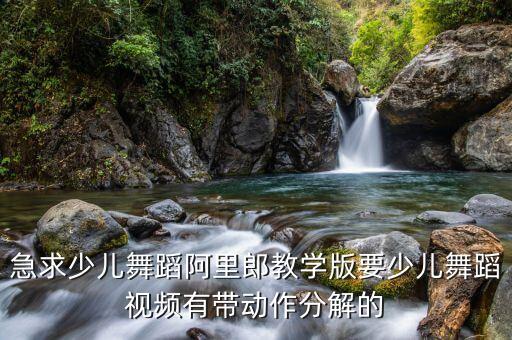 急求少儿舞蹈阿里郎教学版要少儿舞蹈视频有带动作分解的
