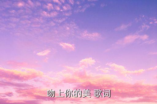 美的那红尘醉是什么歌，寻找一首歌曲