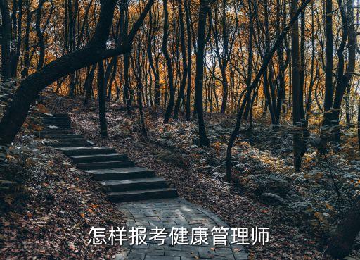 怎样报考健康管理师
