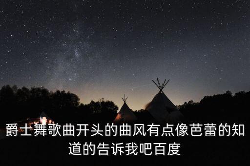 芭蕾爵士歌曲叫什么，爵士芭蕾舞曲 有哪些