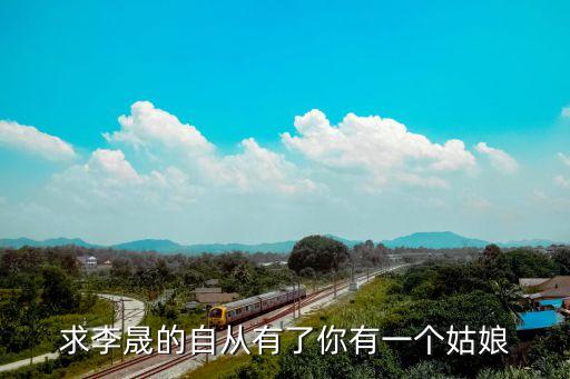 求李晟的自从有了你有一个姑娘