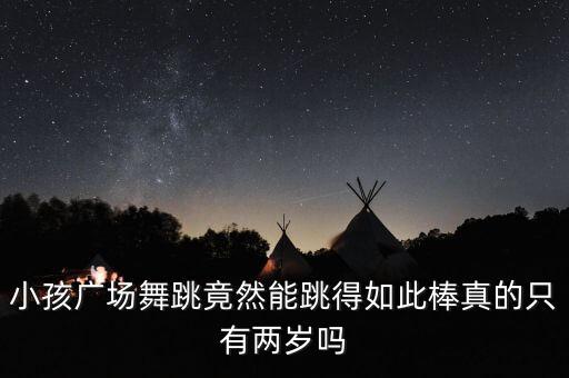 跳广场舞的小朋友怎么样，跳节舞的小孩是坏小孩么