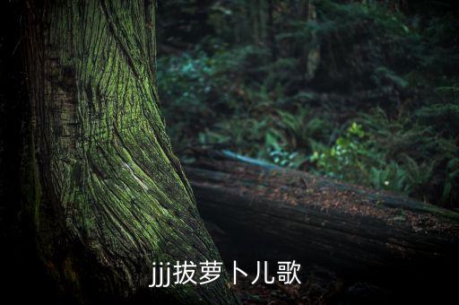 儿歌100首最好听儿歌拔萝卜，我想找一首小时候经常玩的儿歌拔萝卜拔萝卜拔拔拔包饺子
