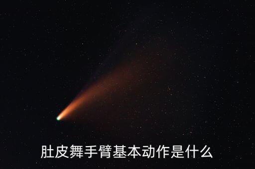 肚皮舞手臂基本动作是什么