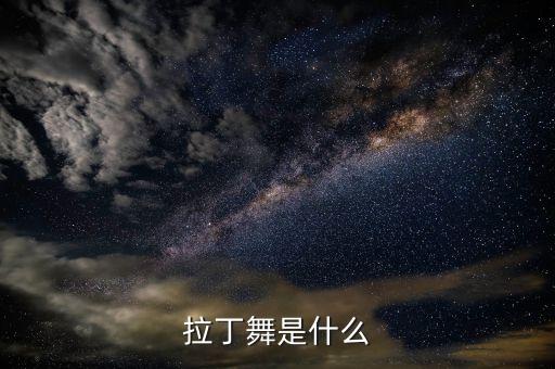 拉丁舞是什么