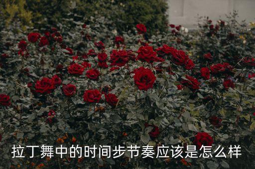 拉丁舞中的时间步节奏应该是怎么样