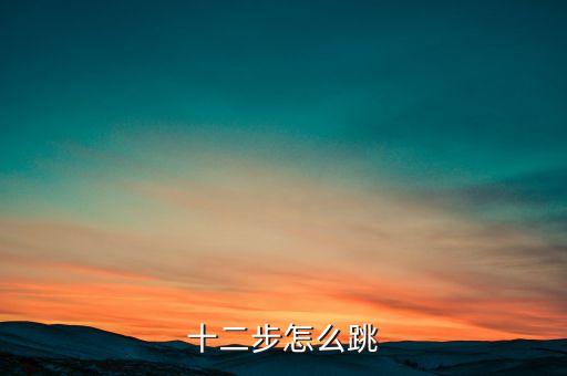 初步学跳舞十二步，怎样学跳舞基本步