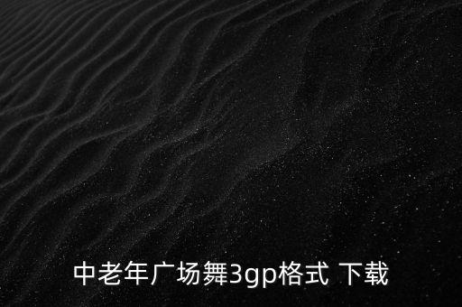中老年广场舞3gp格式 下载