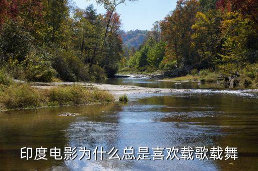 印度电影为什么总是喜欢载歌载舞