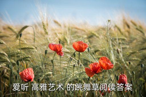 小草舞蹈演绎的什么意思，六年级阅读短文小草