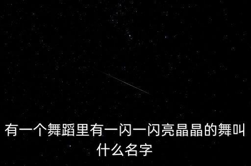 有一个舞蹈里有一闪一闪亮晶晶的舞叫什么名字