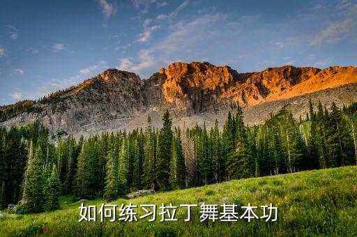 拉丁舞教学教程，拉丁舞学习如何入门需要注意什么
