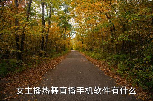 女主播热舞直播手机软件有什么