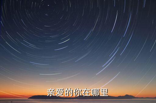 亲爱的你在哪里探戈太极网，亲爱的你在哪里歌词