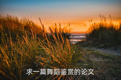 求一篇舞蹈鉴赏的论文